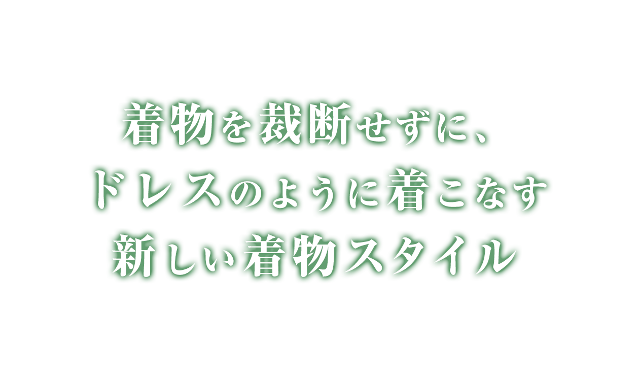 着物を裁断せずにドレスのように着こなす新しい着物スタイル