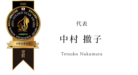 代表 中村徹子